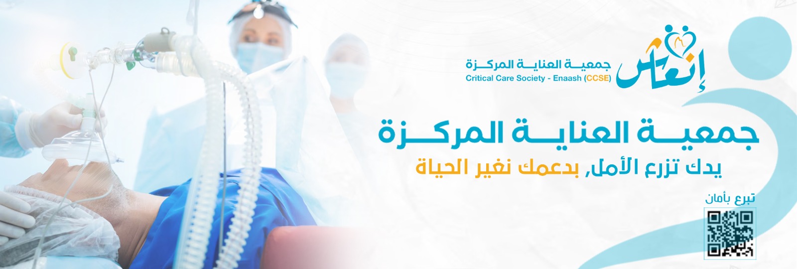 جمعية العناية المركزة انعاش