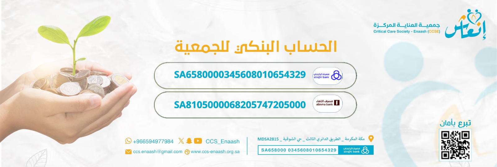 جمعية العناية المركزة انعاش