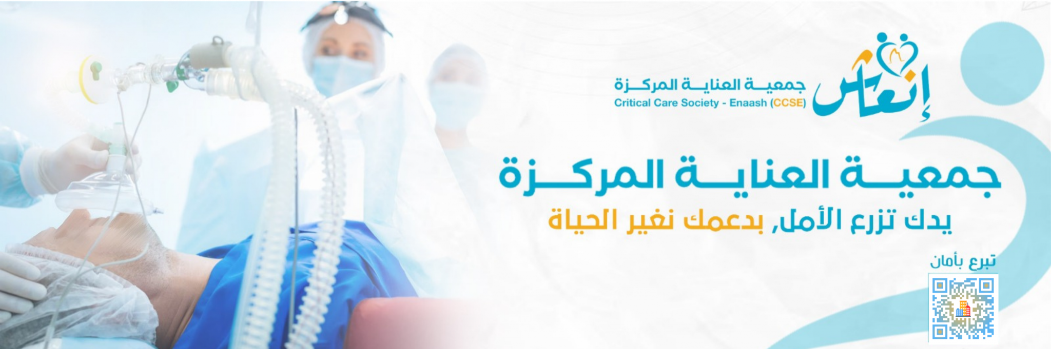 جمعية العناية المركزة انعاش