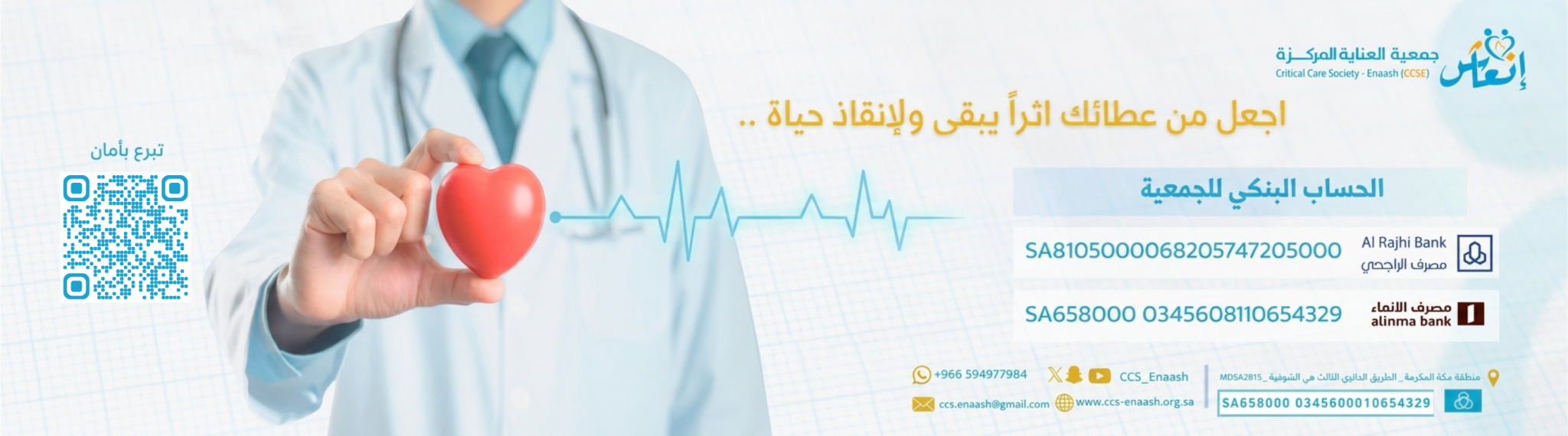 جمعية العناية المركزة انعاش