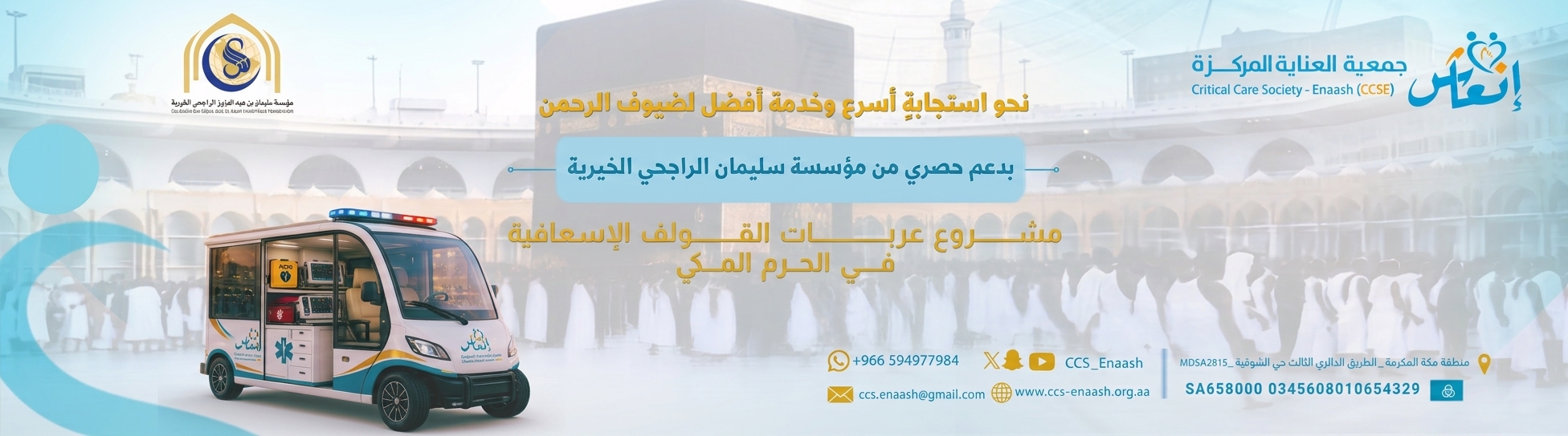 جمعية العناية المركزة انعاش