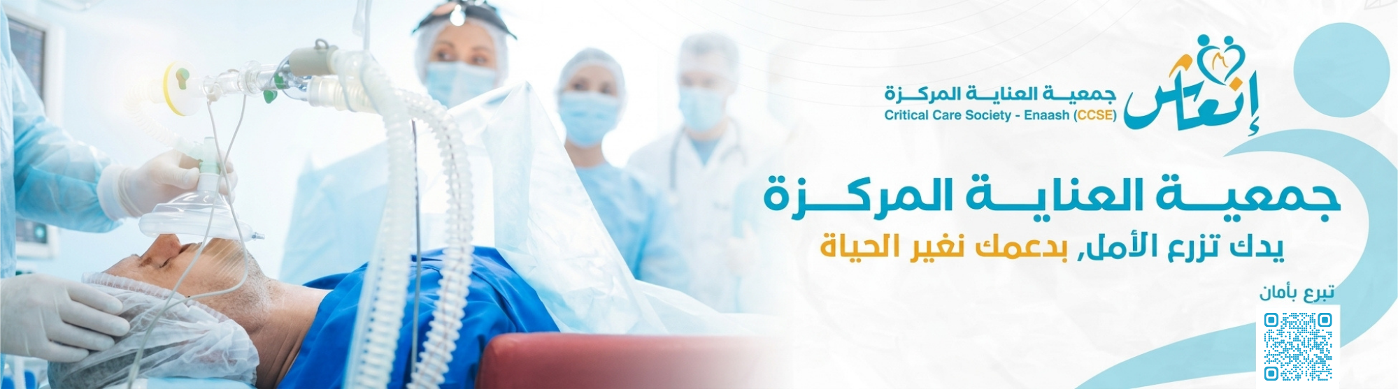 جمعية العناية المركزة انعاش