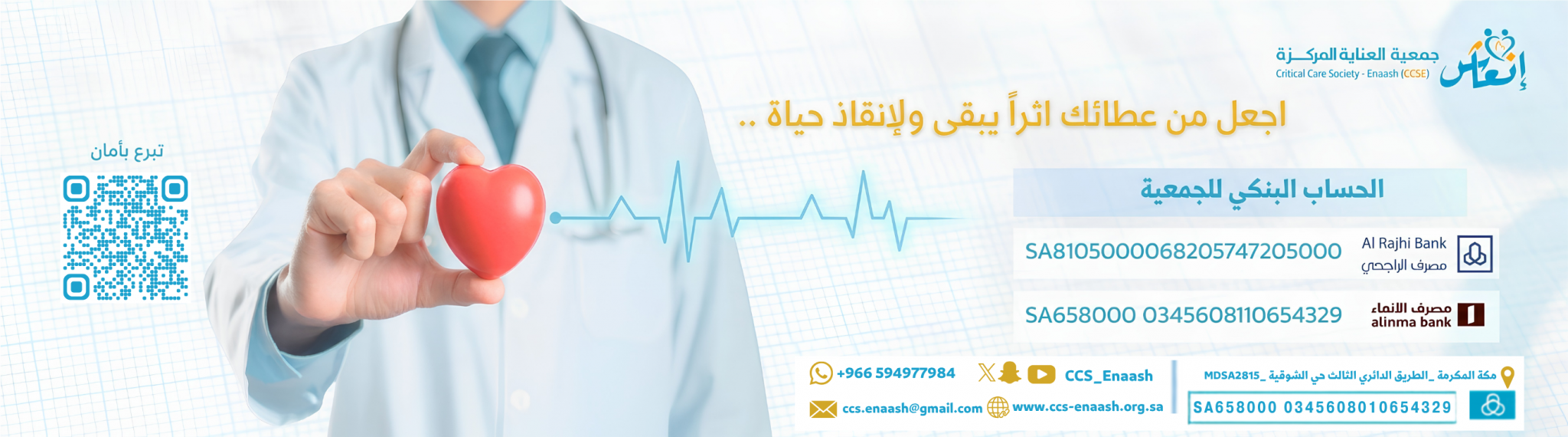 جمعية العناية المركزة انعاش