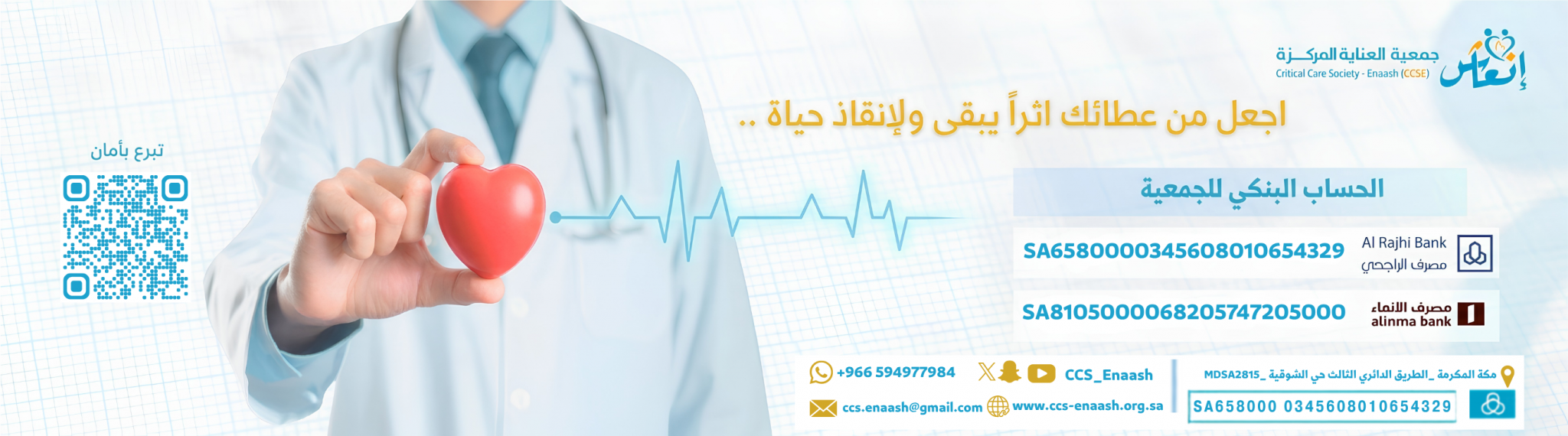 جمعية العناية المركزة انعاش