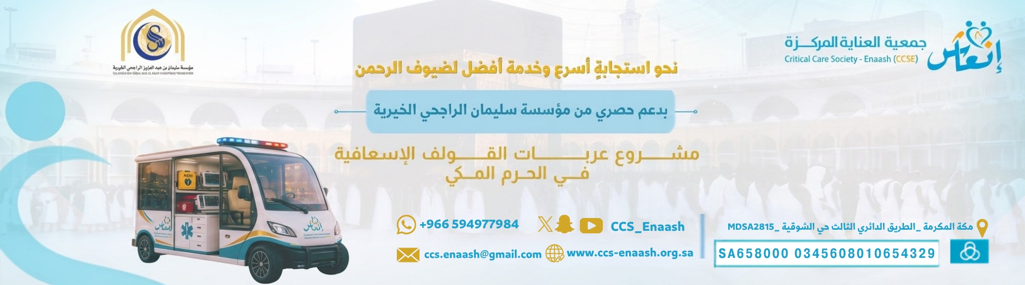 جمعية العناية المركزة انعاش